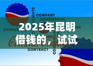 2025年昆明借钱的，试试这5个企业信用贷款平台
