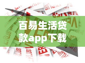 百易生活贷款app下载安装官网：正规平台安全借款攻略，三步轻松到账！