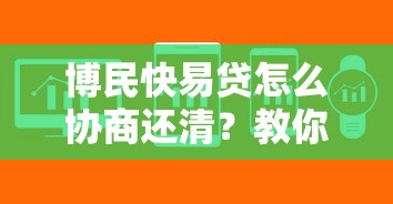 博民快易贷怎么协商还清？教你三步搞定还款难题