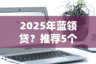 2025年蓝领贷？推荐5个不看年龄征信负债的软件