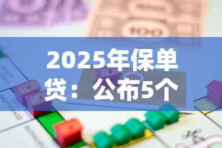 2025年保单贷：公布5个无视一切是人就下款的软件