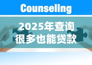 2025年查询很多也能贷款的网站？推荐五个平台贷款不看征信