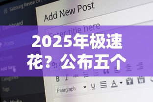 2025年极速花？公布五个借钱安全的平台
