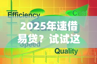2025年速借易贷？试试这五个网贷平台通过率高