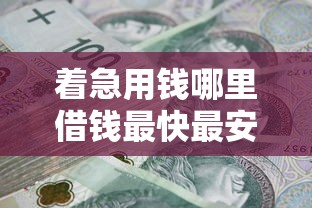 着急用钱哪里借钱最快最安全？这5个正规渠道当天到账！