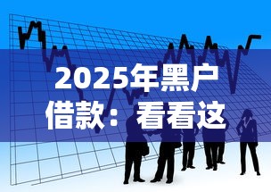 2025年黑户借款：看看这五个一站式贷款平台