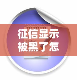 征信显示被黑了怎么办？5步教你快速补救方案