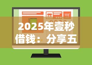 2025年壹秒借钱：分享五个绝对不上征信的贷款平台