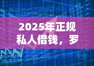 2025年正规私人借钱，罗列5个公积金网上贷款平台
