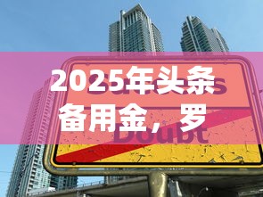 2025年头条备用金，罗列5个有没有不查征信的贷款平台