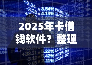 2025年卡借钱软件？整理5个手机支付宝小额贷款的软件