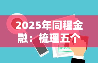 2025年同程金融：梳理五个审贷口子审核加快的平台