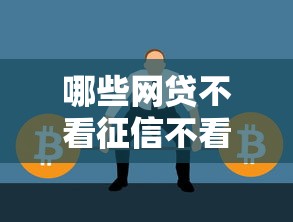 哪些网贷不看征信不看负债？这3类平台或许能帮你解决难题！