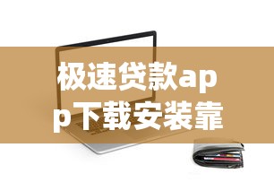 极速贷款app下载安装靠谱吗？实测推荐这3款超实用工具！