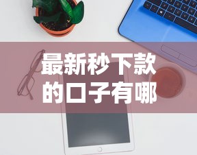 最新秒下款的口子有哪些？实测推荐5个快速到账平台