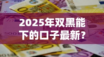 2025年双黑能下的口子最新？这3招帮你破局！