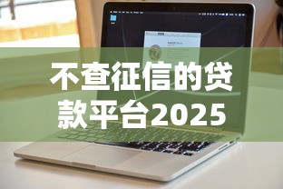 不查征信的贷款平台2025 21岁｜年轻人资金解决方案