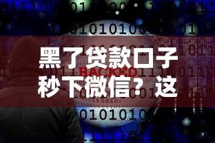 黑了贷款口子秒下微信？这些平台更安全靠谱
