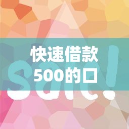 快速借款500的口子有哪些？这几个平台审核快、门槛低！