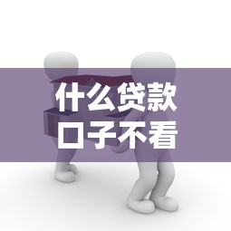 什么贷款口子不看征信就能贷？老哥实测这几个平台真能下款！