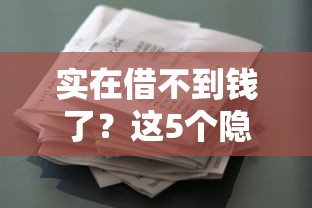 实在借不到钱了？这5个隐藏渠道或许能帮你解困