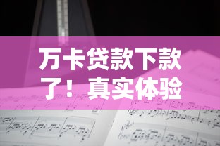 万卡贷款下款了！真实体验分享，原来这些细节最关键
