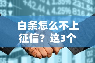 白条怎么不上征信？这3个隐藏逻辑和避坑方法要记牢