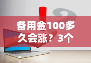 备用金100多久会涨？3个技巧让额度快速提升