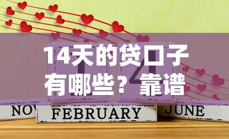 14天的贷口子有哪些？靠谱吗？这几个平台或许能解燃眉之急