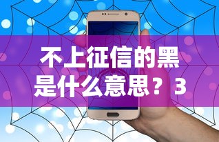 不上征信的黑是什么意思？3种贷款渠道实测解析