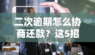 二次逾期怎么协商还款？这5招教你避免被起诉！