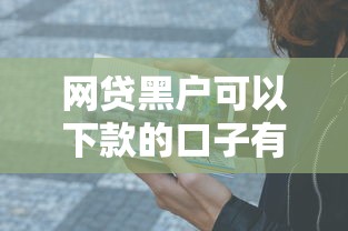 网贷黑户可以下款的口子有哪些？这5个方法实测有效