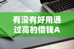有没有好用通过高的借钱APP？实测筛选这5款通过率高的平台