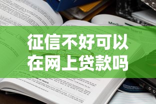 征信不好可以在网上贷款吗？哎，这些路子可能真有用