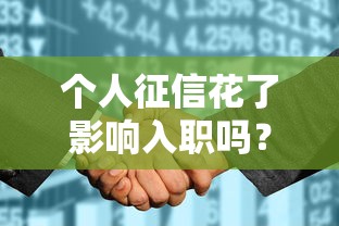 个人征信花了影响入职吗？这几点你必须提前自查！