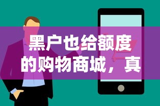 黑户也给额度的购物商城，真实评测+低门槛申贷技巧