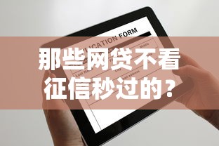 那些网贷不看征信秒过的？这3个平台审核快、放款稳
