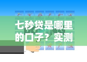 七秒贷是哪里的口子？实测分析平台背景与使用体验