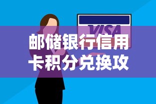 邮储银行信用卡积分兑换攻略：贷款优惠还能这样薅羊毛！