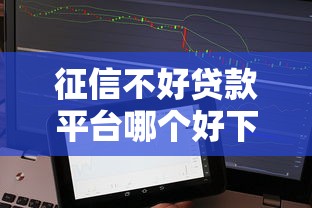 征信不好贷款平台哪个好下款？实测5个审核宽松的渠道