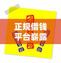 正规借钱平台崭露头角？这5个细节帮你避开套路