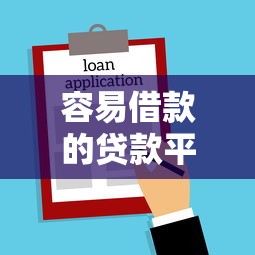 容易借款的贷款平台盘点｜实测通过率高的5个正规渠道