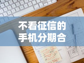不看征信的手机分期合同能选吗？避坑指南