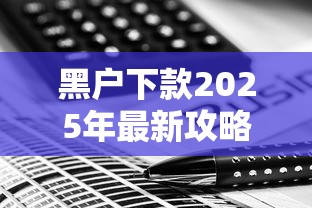 黑户下款2025年最新攻略：这几个平台竟然能放款！