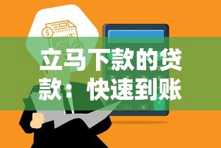 立马下款的贷款：快速到账的靠谱平台有哪些？