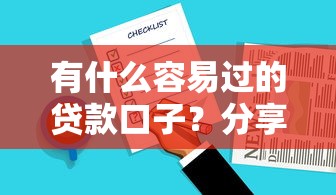 有什么容易过的贷款口子？分享几个实测有效的选择