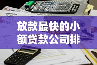 放款最快的小额贷款公司排名：这5家最快当天到账