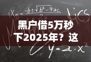 黑户借5万秒下2025年？这几个办法或许能帮你解决难题！