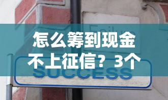 怎么筹到现金不上征信？3个靠谱方法真实经验分享