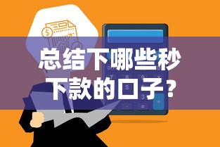 总结下哪些秒下款的口子？这5个平台审核快、到账稳